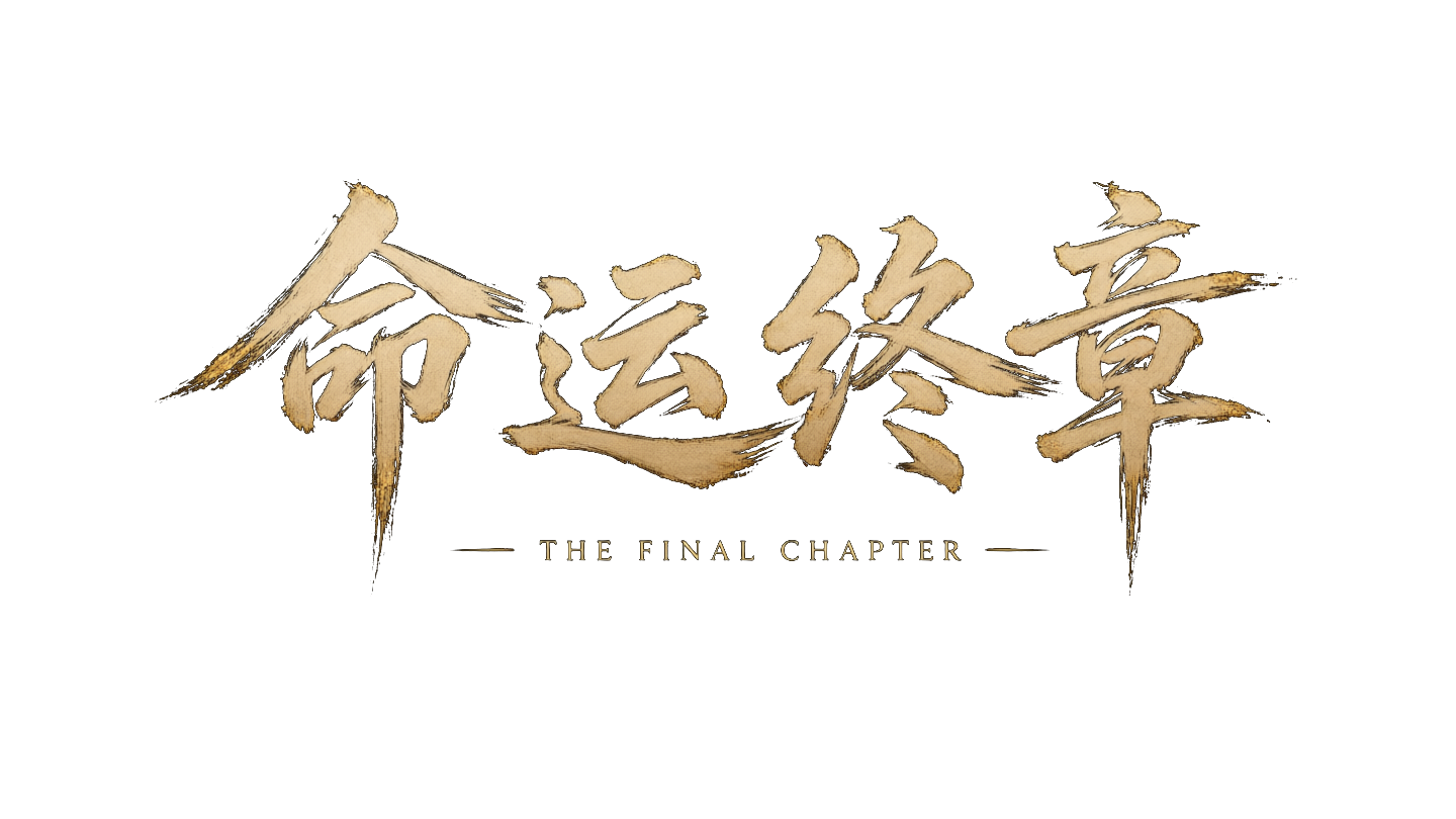 命运终章
